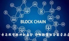 揭开加密货币与股市的神