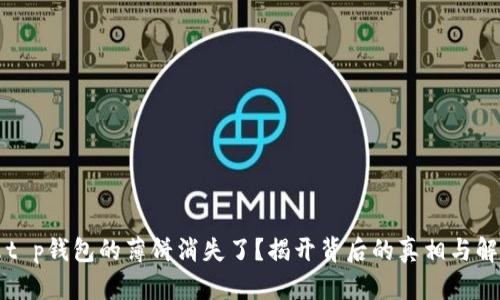 为什么t p钱包的薄饼消失了？揭开背后的真相与解决方案
