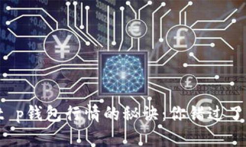 掌握t p钱包行情的秘诀：你错过了什么？