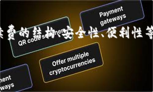 在讨论“TP钱包转硬件钱包要手续费吗”这一问题时，我们可以从多个角度考虑，包括手续费的结构、安全性、便利性等。这将为使用加密货币的用户提供实用的指导和建议。以下是关于这一主题的详细阐述。

TP钱包转硬件钱包：手续费隐秘，安全更挑剔！