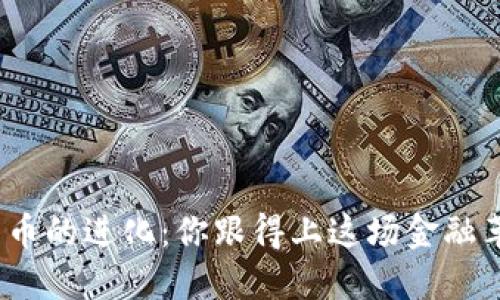 加密货币的进化：你跟得上这场金融革命吗？
