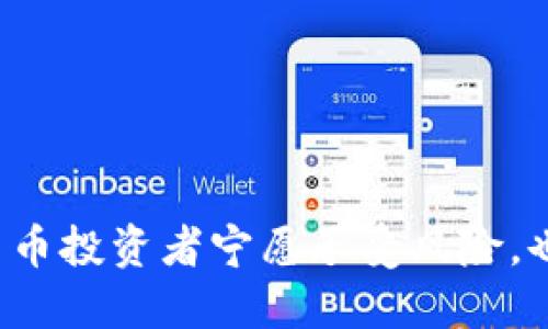 为什么加密货币投资者宁愿承受风险，也要果断加仓？
