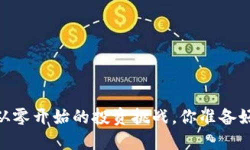 加密货币：从零开始的投资挑战，你准备好迎接了吗？