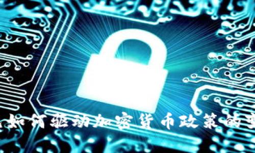 美元如何驱动加密货币政策的变革？