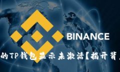 为什么你的TP钱包显示未激