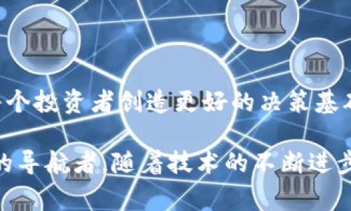 分析师加密货币（Analyst Cryptocurrency）概念并不是一个通用的术语，而是指在加密货币领域从事数据分析与市场研究的专业人士所用于的工具或技术。随着加密货币的蓬勃发展，这一领域的分析师扮演着越来越重要的角色。接下来，我将详细探讨分析师加密货币的定义、作用以及对市场的影响。

什么是加密货币分析师？
加密货币分析师是专注于对加密货币市场进行研究与分析的专业人士。他们通常会关注多种指标，包括市场趋势、交易量、价格波动、区块链技术的创新以及行业新闻等。这些分析师可能来自金融背景、技术背景，或者对数字资产有浓厚兴趣的个人。他们的职责包括数据收集、市场监测、财务报表分析以及为投资者提供市场洞察。

加密货币分析的工具和方法
加密货币分析师通常会运用多种工具和方法来进行市场分析。以下是一些常用的工具和技术：

ul
  listrong技术分析：/strong通过价格图表和技术指标来预测未来的价格运动。分析师可能使用移动平均线、相对强弱指数（RSI）等指标来识别买入或卖出的信号。/li
  listrong基本面分析：/strong评估加密货币的价值和潜力，通常包括对其白皮书、开发团队、应用场景和市场需求等进行研究。/li
  listrong链上分析：/strong通过分析区块链数据来获得市场洞察，例如交易量、活跃地址数和矿工行为等，这可以帮助分析师了解市场参与者的行为模式。/li
/ul

加密货币分析师的角色与责任
在加密货币市场中，分析师不仅仅是数据的收集者和解释者。他们承担着更重要的责任：

ul
  listrong为投资者提供决策支持：/strong投资者依赖分析师的见解来制定买卖决策，因此分析师的洞察力在某种程度上可以影响市场走向。/li
  listrong教育公众：/strong很多情况下，分析师需要向公众普及加密货币的基本知识以及市场运作的方式，从而帮助他们更好地理解风险与机会。/li
  listrong预测市场趋势：/strong通过分析历史数据和当前趋势，分析师力求为投资者提供准确的市场预测。/li
/ul

加密货币市场的变化与挑战
加密货币市场以其高波动性而闻名，分析师在这一快速变化的环境中面临着许多挑战：

ul
  listrong市场噪音：/strong巨大的数据流和实时信息使得分析师需要快速筛选出真正重要的信号，避免因噪音干扰而做出错误判断。/li
  listrong技术不断演变：/strong新的技术和协议层出不穷，分析师需要不断更新自己的知识，以跟上市场的变化。/li
  listrong情绪分析：/strong市场情绪往往对价格波动有着重要影响，分析师需要具备对人们情绪和行为的敏感性，从而更准确地分析市场。/li
/ul

加密货币分析师的未来趋势
展望未来，加密货币分析师的角色可能会经历很多变化。以下是一些可能的发展趋势：

ul
  listrong人工智能和数据分析技术的引入：/strong随着技术的进步，越来越多的分析工具将基于人工智能，分析师将能够利用更高级的数据分析方式来提取有价值的信息。/li
  listrong跨学科的合作：/strong未来，金融分析师、数据科学家、社交媒体专家等多个领域的人士可能会更频繁地合作，共同带来更全面的市场分析结果。/li
  listrong法规和合规性的重要性提升：/strong随着各国政府对加密货币监管的日益严格，分析师在提供建议时也需要考虑到法规方面的因素。/li
/ul

结束语
分析师加密货币的概念承载着对未来金融市场潜力的希望。在这个日渐成熟的行业中，分析师的工作不仅仅是为了技术和数据的分析，更是为了为每个投资者创造更好的决策基础。无论市场如何波动，他们都在为推动这一创新领域的合理成长贡献着自己的智慧与力量。

通过以上分析，我们可以看到，加密货币分析师在这个新兴领域中扮演着多重角色。他们不仅是数据的挖掘者和市场的解释者，更是新兴金融环境中的导航者。随着技术的不断进步和市场的不断变化，这一领域的发展前景既令人振奋，又充满挑战。
