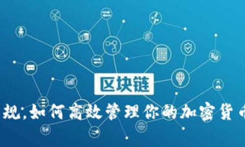 打破常规，如何高效管理你的加密货币资产？
