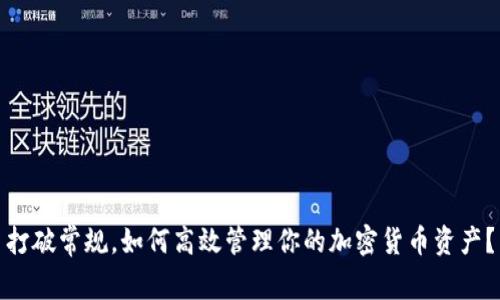 打破常规，如何高效管理你的加密货币资产？