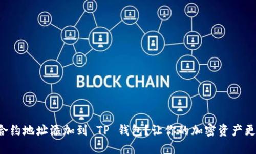 如何将狗币合约地址添加到 TP 钱包？让你的加密资产更安全且便捷！