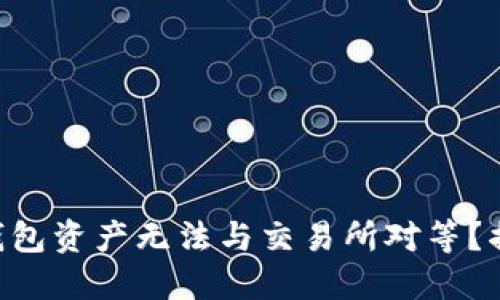 为什么你的TP钱包资产无法与交易所对等？揭示隐藏的差距！