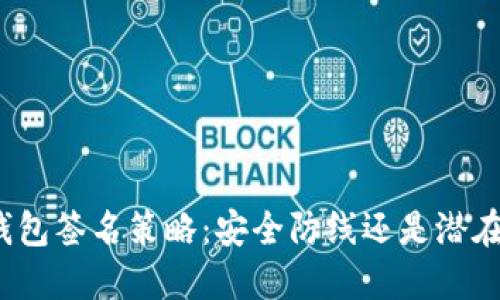 TP冷钱包签名策略：安全防线还是潜在风险？