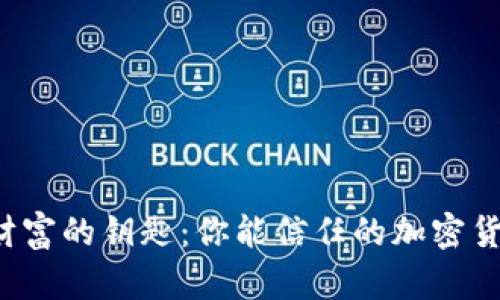 掌握未来财富的钥匙：你能信任的加密货币官员吗？