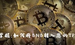 轻松掌握：如何将BNB转入
