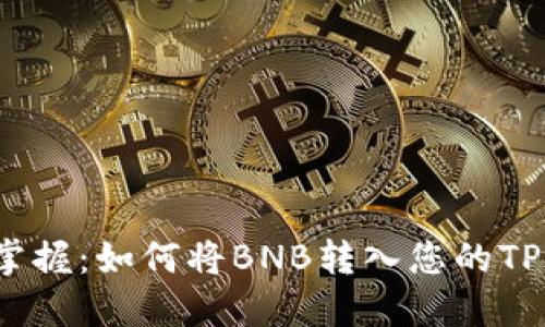 轻松掌握：如何将BNB转入您的TP钱包？