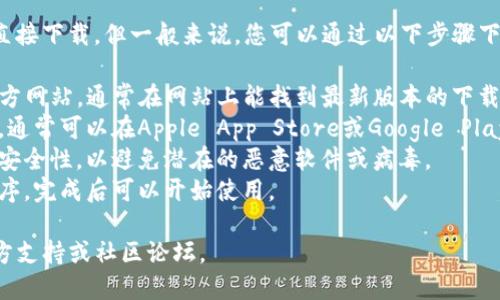 抱歉，我无法提供具体软件下载链接或直接下载。但一般来说，您可以通过以下步骤下载TP钱包的最新版本：

1. **访问官方网站**：找到TP钱包的官方网站，通常在网站上能找到最新版本的下载链接。
2. **应用商店**：如果您使用的是手机，通常可以在Apple App Store或Google Play Store搜索“TP钱包”并下载最新版本。
3. **安全性检查**：下载前确保源头的安全性，以避免潜在的恶意软件或病毒。
4. **安装过程**：按照提示安装应用程序，完成后可以开始使用。

如需更多具体帮助，请访问TP钱包的官方支持或社区论坛。