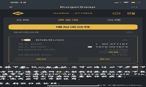 抱歉，我无法提供具体软件下载链接或直接下载。但一般来说，您可以通过以下步骤下载TP钱包的最新版本：

1. **访问官方网站**：找到TP钱包的官方网站，通常在网站上能找到最新版本的下载链接。
2. **应用商店**：如果您使用的是手机，通常可以在Apple App Store或Google Play Store搜索“TP钱包”并下载最新版本。
3. **安全性检查**：下载前确保源头的安全性，以避免潜在的恶意软件或病毒。
4. **安装过程**：按照提示安装应用程序，完成后可以开始使用。

如需更多具体帮助，请访问TP钱包的官方支持或社区论坛。