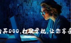 如何轻松在TP钱包中购买