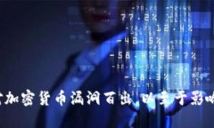 为什么主流媒体对加密货