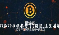 : 你的BTT和TP币被拆分了？