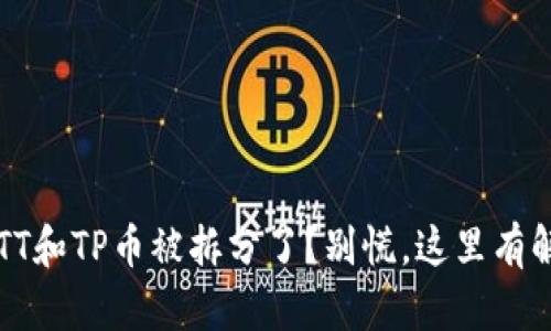 : 你的BTT和TP币被拆分了？别慌，这里有解决方案！