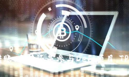 如何重新导入TP钱包？操作指南详解

在数字货币日益普及的今天，TP钱包作为一款受到广泛欢迎的钱包应用，帮助用户安全存储和管理资产。然而，用户在使用TP钱包的过程中，可能会遇到需要重新导入钱包的情况。无论是因为更换设备、丢失手机，还是想要在另一台设备上继续使用，重新导入TP钱包都是一个非常重要的操作。本文将详细介绍TP钱包重新导入的操作流程，帮助你顺利完成这一过程。

准备工作：获取助记词或私钥
在开始重新导入TP钱包之前，首先需要确认自己是否拥有导入钱包所需的助记词或私钥。这是保护你的数字资产安全的关键。如果你在第一次创建钱包时记录了助记词，请准备好这串信息。如果你是通过私钥进行的备份，也请确保私钥可用。

导入步骤详解
1. **下载TP钱包**：如果你是在新的设备上进行导入，首先在应用商店（如App Store或Google Play）下载并安装TP钱包应用。如果已经安装，确保应用是最新版本，以保障最佳的用户体验。

2. **打开TP钱包**：点击应用图标，打开TP钱包。在主界面上，你会看到“创建钱包”和“导入钱包”的选项。

3. **选择导入钱包**：点击“导入钱包”选项，接下来会出现一个弹出框，提示你输入助记词或私钥。

4. **输入助记词/私钥**：在该界面中，输入你的助记词或私钥。注意，助记词通常由12或24个单词组成，确保输入时没有拼写错误。而私钥通常是由一串长字符组成，确保复制时没有遗漏或多余字符。

5. **确认信息**：输入完成后，TP钱包将提示确认你输入的信息。在这一阶段，请仔细检查确保没有错误。如果一切正确，点击确认。

6. **设置密码**：在确认导入后，系统会要求你设置登录密码。这个密码将用于保护你的TP钱包，一定要确保密码强度高，避免使用过于简单或容易猜测的组合。

7. **完成导入**：完成以上步骤后，TP钱包将加载你的资产信息。如果一切顺利，你应该会看到你的数字资产和转账记录。这标志着你已成功将钱包重新导入。

注意事项
在重新导入TP钱包的过程中，有几点需要特别注意：

1. **保持信息安全**：助记词和私钥是你资产的“钥匙”，一定要妥善保管，不要分享给任何人。此外，尽量在安全和私密的环境中进行操作，以防信息泄露。

2. **确认网络安全**：确保你在一个安全可靠的网络下进行操作，防止因黑客攻击导致资产损失。

3. **备份重要信息**：在导入完成后，建议再次备份助记词或私钥，并将其保存在安全的地方，避免因设备故障或丢失而无法恢复钱包。

总结
重新导入TP钱包的步骤相对简单，但在每一步都需要注意信息的准确性和安全性。通过遵循上述步骤，用户可以轻松地在新的设备上恢复对数字资产的管理。无论是转账、交换还是参与DeFi项目，TP钱包都能满足用户的需求，帮助你管理自己的数字财富。希望这篇文章能帮助到你，让你的钱包管理之旅更加顺利！