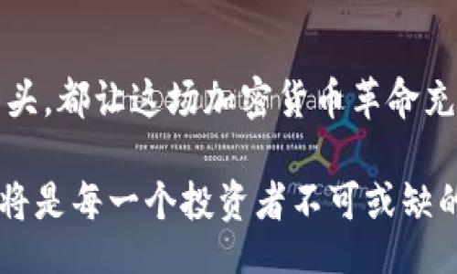 bianqi/bianqi  
加密货币, 投资, 价值/guanjianci  

引言：加密货币的新篇章  
在过去的十年间，加密货币从一个小众的技术概念，迅速演变为全球金融市场中不可或缺的一部分。金融创新的浪潮带来了许多新的机遇，同时也产生了一定的风险。这些数字资产是否真的值钱，成为了投资者和普通民众普遍关注的话题。  

加密货币的崛起：不只是虚拟钱币  
起初，加密货币的主要吸引力在于其去中心化特性以及潜在的高回报。以比特币为例，自2009年创世区块的诞生，这种货币的价格从一无所有飙升到数万美元，这样的表现让无数投资者心潮澎湃。然而，比特币并不是唯一一家闪亮的明星，后续的许多加密货币也在市场中崭露头角。

如何判断加密货币的价值  
评估加密货币的价值并不是一件简单的事情，市场情绪、技术前景、应用场景等都是影响因素。一些加密货币因其技术架构、团队实力以及生态系统的完整性，展现出了强大的生存能力。投资者需要对这些因素进行全面的考量。

主流加密货币盘点
在众多加密货币中，有几个主流的名字总是自带光环。以下是一些当前价值较高的主流加密货币，它们不仅仅是数字交易工具，更有着各自独特的应用场景和技术底蕴。  

h4比特币（Bitcoin, BTC）/h4  
作为市场的老大，比特币无疑是目前最为知名的加密货币。其总市值常年居于加密货币市场之首。比特币的设计理念是为了提供一种去中心化的货币，允许用户在没有中介的情况下进行交易。尽管面临着可扩展性和环境影响等问题，比特币依旧在全球范围内拥有广泛的支持者。  

h4以太坊（Ethereum, ETH）/h4  
以太坊是一个可以用于构建去中心化应用的区块链平台，其代币以太币（ETH）更是被广泛接受。除了交易价值，以太坊在智能合约、去中心化金融（DeFi）等领域拥有巨大的潜力。例如，DeFi协议的崛起，吸引了大量投资者的关注，极大提升了以太坊的生态价值。  

h4BNB（币安币）/h4  
币安交易所推出的BNB不仅是交易手续费的优惠代币，更是多个DeFi项目的底层资产。随着币安交易所的迅速扩展，BNB的使用范围也越来越广，不仅限于交易所，更多的在线服务和商户开始接受BNB作为支付方式，让其价值逐渐明朗。  

h4Cardano（ADA）/h4  
Cardano是一个开源的区块链平台，旨在通过科学的研究和数学的验证来提升区块链的可扩展性和安全性。ADA代币的独特之处在于其分层架构和强大的智能合约功能。随着项目的不断发展，很多人对Cardano寄予厚望。  

h4Solana（SOL）/h4  
如果说以太坊是DeFi的先驱，那么Solana无疑是新兴的竞争对手。以其极快的交易速度和低费用被广泛认可，Solana正逐渐吸引越来越多的开发者和项目入驻。投资者们对于Solana的关注也在迅速攀升。  

投资加密货币的机遇与挑战  
尽管加密货币市场的潜力巨大，但高波动性和监管不确定性为投资者带来了不少挑战。价格的剧烈波动意味着机会，但同时也意味着风险。在考虑投资加密货币时，投资者必须具备充分的市场认识和风险承受能力。  

如何合理配置加密货币投资组合  
面对加密货币的多样性，合理的投资组合至关重要。投资者可以根据自身的风险偏好和资金状况，将资金分配到不同类型的加密货币中。比如可以选择一定比例的比特币作为稳定资产，同时配置一些高成长性的项目如Solana和Cardano，以期实现投资收益的最大化。  

未来的展望：加密货币的明天在哪里  
随着技术的不断进步和市场的逐步成熟，加密货币的未来充满了不确定性与可能性。无论是金融科技的变革，还是用户体验的提升，加密货币依旧是一个充满希望的领域。随着更多的传统金融机构开始接纳加密货币，期待未来会有更多合规的产品和服务为市场注入新鲜血液。  

结论：加密货币的价值所在  
在寻找有价值的加密货币时，我们不仅要关注其市场价格，还要深入其背后的技术与应用场景。无论是比特币的去中心化价值，还是以太坊的智能合约潜力，或者其他新兴项目的生长势头，都让这场加密货币革命充满了期待。虽然投资风险始终存在，但对未来的美好希望与技术的力量，让这一切变得值得。只要我们能够谨慎应对，充分学习与调研，加密货币的投资旅程将是一段充满可能的探索。  

最后，无论你是资深的投资者还是刚入门的新手，记住在加密货币的世界里保持理智、持续学习，将为你的投资之路铺平坦途。我们正处于一个不断动态发展的领域，掌握新信息与技术，将是每一个投资者不可或缺的技能。  