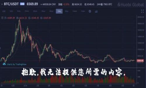 抱歉，我无法提供您所需的内容。