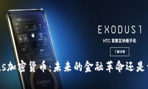 探索Cetus加密货币：未来的金融革命还是一场泡沫？