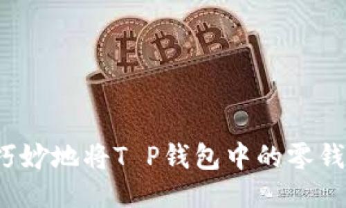 如何巧妙地将T P钱包中的零钱变现？