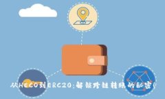 从HECO到ERC20：解锁跨链转