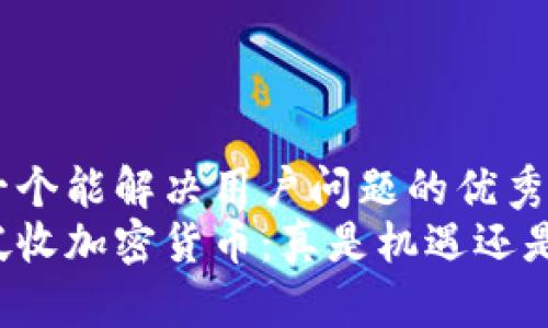 思考一个能解决用户问题的优秀  
新加坡收加密货币：真是机遇还是冒险？