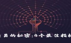 揭示加密货币交易的秘密