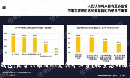TP钱包：是否只能用HT支付矿工费？探索您的选项！