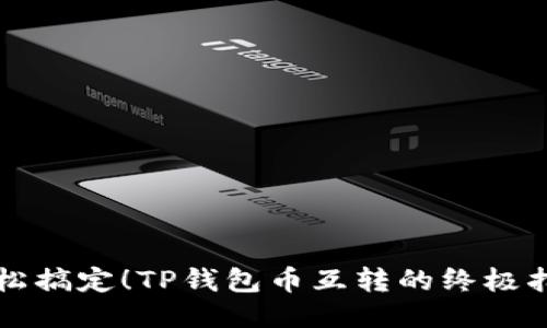 轻松搞定！TP钱包币互转的终极指南