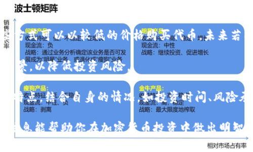 在加密货币的投资世界中，选择正确的投资方式至关重要。随着数字货币市场的快速发展，投资者可以采用多种策略。这些方式包括但不限于： 

1. **长期持有（HODL）**
2. **日内交易（Day Trading）**
3. **波段交易（Swing Trading）**
4. **定投策略（Dollar-Cost Averaging）**
5. ** DeFi 和流动性质押（DeFi and Yield Farming）**
6. **利用加密货币贷款（Crypto Loans）**
7. **NFT 投资**
8. **参与初始代币发行（ICO）或初始交易所发行（IEO）**

以下是对这些投资方式的详细介绍，帮助你做出明智的投资决策。

### 长期持有（HODL）
长期持有，即HODL，源于一个打错的单词，现在已成为一种流行的投资策略。它的核心理念是买入并持有资产，尤其是当你对其未来前景十分看好的时候。许多成功的加密投资者都是选择在价格低迷时买入，并耐心等待其价值上涨至合理水平。

长线投资适合那些相信加密货币将长期存在，并打算在未来几年内看到可观回报的投资者。投资者需要有强大的心理素质，在市场波动时坚持自己的持仓，不受短期价格波动的影响。

### 日内交易（Day Trading）
日内交易是一种高度集中的交易策略，在单一交易日内进行多次买卖，以获取短期价格波动所带来的利润。这种方法要求投资者具备丰富的市场知识、快速反应的能力以及良好的风险管理技巧。

进行日内交易时，投资者通常会利用技术分析来指导买卖决策，包括图表模式、趋势线和各种技术指标。由于市场的快速变化，日内交易可以带来高收益，但同样也伴随着显著的风险。

### 波段交易（Swing Trading）
波段交易是一种介于长期持有和日内交易之间的投资策略。波段交易者会在几天或几周内持有资产，以利用价格的波动。此策略允许投资者在不必盯着市场的同时，获得盈利机会。

波段交易的关键在于识别市场趋势和抓住趋势的“波段”。投资者可以使用技术分析工具，来发现潜在的买入和卖出时机。这种策略适合那些希望在相对较短的时间内交易但又不想每天花费大量时间在市场上的投资者。

### 定投策略（Dollar-Cost Averaging）
定投，即Dollar-Cost Averaging（DCA），是一种通过定期投资相同金额的方式，在长时间内逐步积累加密货币的方法。这种策略可以有效地降低市场波动带来的风险。

定投特别适合那些想要在不参与高频交易的前提下构建加密货币投资组合的投资者。通过这种方式，投资者不必担心市场的短期波动，可借助时间的力量，逐渐提升盈利的可能性。

### DeFi 和流动性质押
去中心化金融（DeFi）是基于区块链技术的金融服务，允许用户无需传统银行账户就能获得借贷、交易等服务。流动性质押是DeFi领域的一种投资方式，用户将自己的加密资产锁仓，换取奖励或利息，增加资产的增值潜力。 

参与DeFi的投资者不仅可以赚取利息，还能够通过流动性提供获得更高的收益。这是一种较为前沿的投资方式，风险和收益并存，因此了解相关项目的技术和市场前景至关重要。

### 利用加密货币贷款
加密货币贷款是指用户可以用自己的加密资产作为抵押，获得法币或稳定币的贷款。这种方式让投资者在不出售资产的情况下，获取流动资金，并能够在市场未见明显上涨时继续持有资产。

这种策略被许多投资者用来进行资产配置，或用于其他投资机会。利用加密贷款，可以实现更高的资金周转率，但务必注意贷款的利率、还款的期限及潜在的市场风险。

### NFT 投资
非同质化代币（NFT）是数字资产的一种，通过区块链技术验证其独特性和所有权。NFT在艺术、音乐、电子游戏等多个领域都有广泛应用，吸引了众多投资者的目光。

NFT的价值通常取决于买卖双方的供需关系，因此它往往波动较大。投资NFT需要对相关市场有深刻的理解，包括趋势、热度以及潜在的艺术价值。

### 参与ICO 或 IEO
初始代币发行（ICO）和初始交易所发行（IEO）是加密项目为筹集资金而发布新代币的方式。投资者通过这些方式可以以较低的价格购买代币，未来若项目成功，代币的价值可能大幅上涨。

然而，参与ICO或IEO的风险也相对较高。投资者需谨慎选择项目，深入分析项目的白皮书、团队背景及市场前景，以降低投资风险。

总结而言，加密货币的投资方式多样，每种策略都有其独特的优缺点。作为投资者，深入了解各种投资方式的特点，结合自身的情况，如投资时间、风险承受能力以及市场了解程度，选择最适合自己的投资策略，才能在这个充满挑战和机遇的市场中获得成功。 

这些投资方式并不是孤立的，许多投资者可能会根据市场情况，结合不同策略以他们的投资组合。希望这些信息能帮助你在加密货币投资中做出明智的选择。
