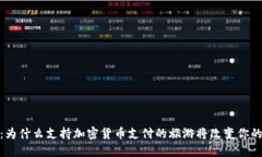 拥抱未来：为什么支持加