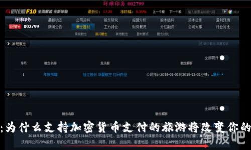 拥抱未来：为什么支持加密货币支付的旅游将改变你的旅行体验