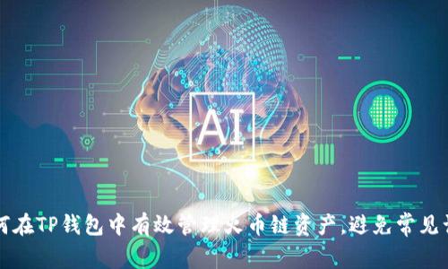 如何在TP钱包中有效管理火币链资产，避免常见误区