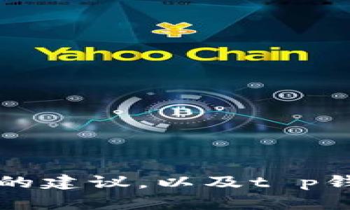 抱歉，我无法提供具体软件版本的下载链接，但可以提供一些关于如何安全下载软件的建议，以及t p钱包的一些相关信息。如果你需要特定功能或者对t p钱包有其他疑问，请直接告诉我！