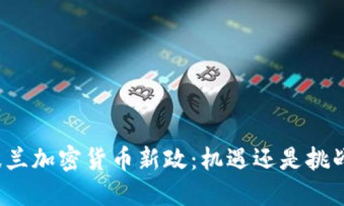 波兰加密货币新政：机遇还是挑战？