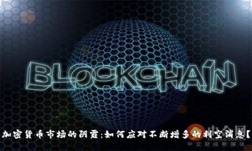 加密货币市场的阴霾：如何应对不断增多的利空消息？