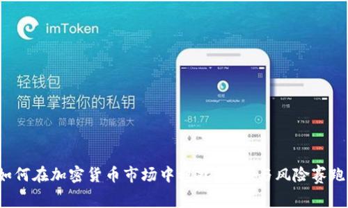 如何在加密货币市场中稳扎稳打，与风险赛跑？