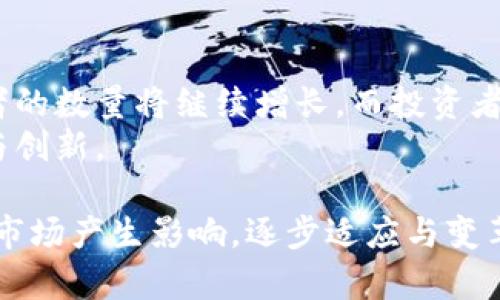 在中国，加密货币的持有情况一直是一个颇具争议的话题。中国政府对加密货币采取了相对保守的态度，甚至在2017年全面禁止了首次代币发行（ICO）和境内加密货币交易所。然而，尽管监管环境趋于严格，依然有大量中国用户参与加密货币的交易和投资。那么，目前中国到底有多少人拥有加密货币呢？这一问题值得我们深入探索。

一、中国加密货币用户的现状
尽管官方的不支持和监管限制，从不同渠道综合数据来看，中国加密货币的用户至少在几百万到千万之间。根据某些区块链数据分析平台的统计，活跃的加密货币钱包用户已经超过了300万，且这些用户大多集中在一线城市，如北京、上海和深圳等地。

二、投资动机：为什么选择加密货币？
很多用户选择投资加密货币，主要是因为寻找资产增值的机会。尽管市场波动较大，但加密货币的整体上涨趋势让许多人相信投资的潜力。此外，部分用户希望通过多元化投资来规避传统金融市场的风险。
此外，年轻一代更倾向于接受新兴技术，对区块链和加密货币的认知和使用也越来越普及。这也促进了加密货币的用户基础不断扩大。

三、区块链教育的普及
近年来，关于区块链和加密货币的教育逐渐被纳入职业培训和高校课程。新一代的技术人才和专业人士对区块链技术的了解，也使得更多人愿意尝试投资加密货币。这样的教育背景为加密货币的持有者提供了更广泛的视野和更深的理解。

四、面对监管的挑战
虽然有大量用户参与加密货币市场，但不容忽视的是，监管的严格使得许多人在参与时显得更加谨慎。不少加密货币用户都将其操作隐藏起来，以避开法律的追踪。这样的环境让许多潜在用户望而却步，加密货币的真正持有数量可能低于市场预期。

五、国际趋势的影响
伴随着全球的加密货币市场不断发展，国际市场对比的不断变化也对中国用户的行为产生了影响。像比特币、以太坊这样的主流货币，在国际市场的表现，常常会影响国内的投资情绪和持币意愿。其实，无论是从技术发展还是用户行为来看，加密货币的未来依然充满了变数。

六、未来的展望
尽管当前监管环境仍然较为严格，但随着技术不断发展以及公众认知的逐步提升，加密货币在中国的未来仍有广阔的可能性。可以预见，加密货币持有者的数量将继续增长，而投资者和用户会更加理性与成熟。
同时，政府如果能建立相对透明的监管框架，支持技术创新，相信会有更多的人愿意加入到这一新兴投资领域中来，甚至可能推动国内相关行业的发展与创新。

总之，中国拥有加密货币的人数在不断变化，虽然面临挑战，但也伴随着机遇。无论是从投资的角度还是技术的应用，世界各地的最新动态都会对中国的市场产生影响。逐步适应与变革的过程，或许是我们未来应对这一领域时，需要更加关注的问题。
