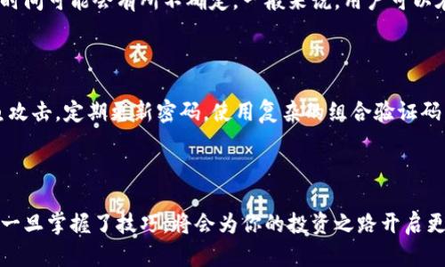    如何将抹茶交易所的币导入到TP钱包？挑战与解决方案  / 
 guanjuanci  抹茶, TP钱包, 加密货币  /guanjianci 

导言：数字货币的浪潮

随着数字货币的日益普及，越来越多的人开始关注各种交易所和钱包的使用。对于新手来说，尤其是在面对诸如抹茶（Mxc）和TP钱包这样的平台时，操作的复杂性可能会令人感到困惑。如何安全有效地将抹茶里的币导入到TP钱包，是很多用户共同面临的问题。

第一步：了解基础知识

在开始操作之前，了解一些基本的概念是很有必要的。抹茶是一个知名的数字货币交易所，用户可以在此交易多种加密货币。而TP钱包则是一款移动端多币种钱包，可以安全地存储和管理你的数字资产。两者之间的转账，虽然步骤不复杂，但由于涉及钱包地址和网络确认，稍有不慎就可能导致资产损失。

第二步：准备工作

确保你的TP钱包已成功注册并完成了安全性设置。下载并更新到最新版本的TP钱包，通常在应用商店就可以找到。接下来，你需要确定你要转移的币种，例如USDT、BTC等，因为交易所和钱包支持的币种可能会有所不同。了解这些基础知识后，你将有助于顺利完成转账。

第三步：获取TP钱包地址

在TP钱包中，找到你要导入的币种，点击进入详情页面，通常在这页上会有“收款”或“接收”按钮。点击后，系统会生成一个专属的收款地址，这串地址就是你需要的“搬家”地址。请认真核对此地址，确保没有输入错误，因为如果发送到错误的地址，资金将会永久丢失。

第四步：登录抹茶交易所

确保账户安全后，登陆你的抹茶交易所账号。进入“资产”页面，找到你需要转移的币种。通常在这个页面，用户可以查看币种余额和历史交易记录。

第五步：进行提币操作

点击你要提币的币种，进入提币页面。在提币操作中，有一系列的输入框以及选项。你需要在“提币地址”处粘贴之前从TP钱包获取的地址。此外，输入你想提取的金额，有些平台还可能需要你输入短信验证码等二次验证信息，确保账户安全。

第六步：确认提币信息

在你提交提币请求之前，务必仔细核对所有信息。确保提币地址无误，金额合理。尤其是对地址的核对，很多用户因为一字之差而使资金遭受重大损失。确认无误后，按提示完成提币请求。抹茶会在后台进行审核，通常在几分钟到几小时之间，你会收到提币完成的通知。

第七步：查看TP钱包状态

在发起提币后，回到TP钱包中，查看资产情况。虽然提币请求已经提交，但实际上交给区块链处理的过程需要时间，因此显示到账的时间可能会有所不确定。一般来说，用户可以在钱包的转账记录中查看到一个转账状态，待确认后便可查看到到账的金额。

第八步：注意安全事项

在进行转账的过程中，一定要保持警惕。时刻注意自己的钱包安全，包括账户密码、备份助记词等。不要随意点击陌生链接，谨防钓鱼攻击。定期更新密码，使用复杂的组合验证码，从而保护你的资产不被盗取。

总结与展望

将抹茶里的币导入到TP钱包，看似复杂的步骤，实际上只要认真执行每一步，就能顺利完成。学习数字货币的过程或许有些曲折，但一旦掌握了技巧，将会为你的投资之路开启更大的可能性。通过实践和不断学习，财富的积累只是一个时间问题。希望这篇指南能帮助到你，让你在数字货币的世界中游刃有余。