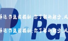 加密货币运作流程揭秘：