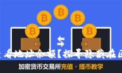 TP钱包如何快速查看地址余