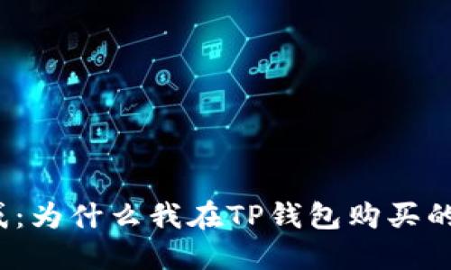 你是否也在困惑：为什么我在TP钱包购买的币竟然会减少？