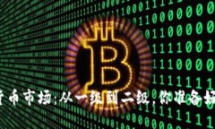加密货币市场：从一级到