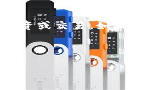 在这个信息快速变化的时代，数字货币和区块链技术日益普及，越来越多的人开始关注如何使用这些技术进行投资或交易。如果你听说过t p钱包，并对如何在博饼上交易它的币感到困惑，那么这篇文章将为你解开疑惑，帮助你顺利完成交易。

帮助你解决数字货币交易困惑的关键步骤

如何在博饼平台上轻松交易t p钱包的币？