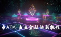 加密货币ATM：未来金融的